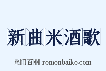 新曲米酒歌是什么意思的图片
